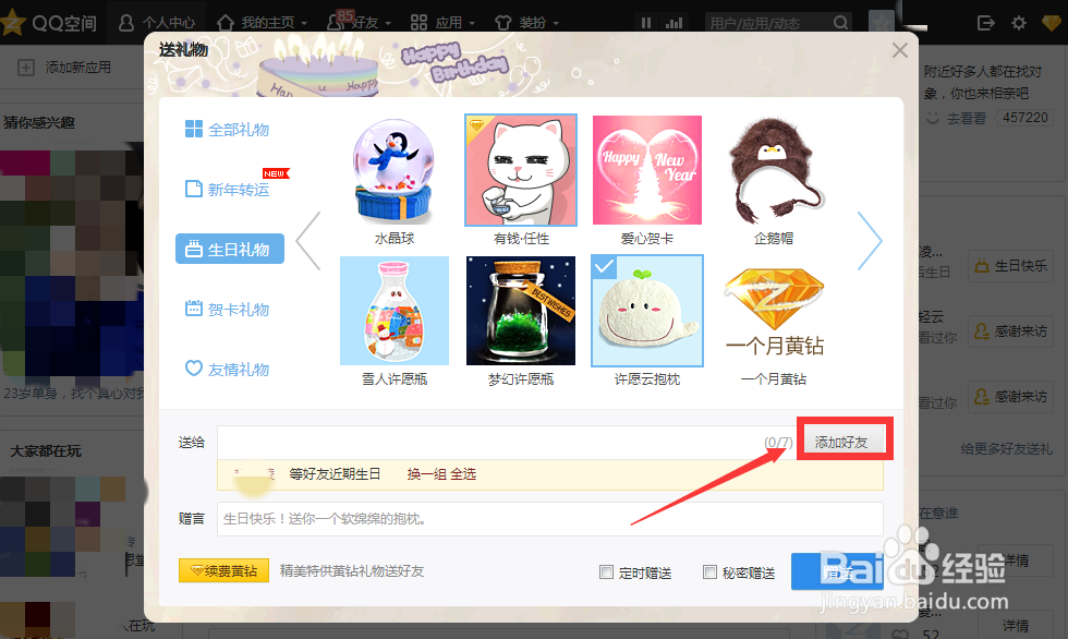 qq怎么给好友发送空间礼物？