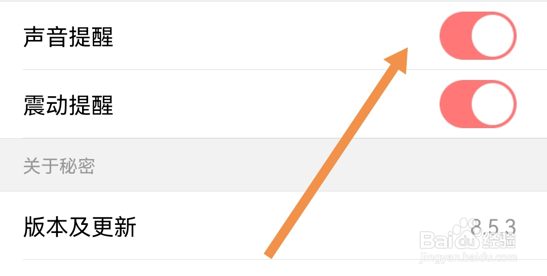 秘密直播软件怎样开启声音提醒