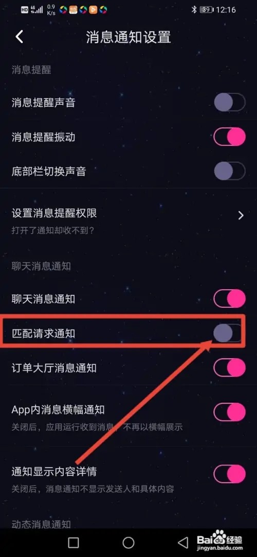 如何在恋爱物语关闭匹配请求通知
