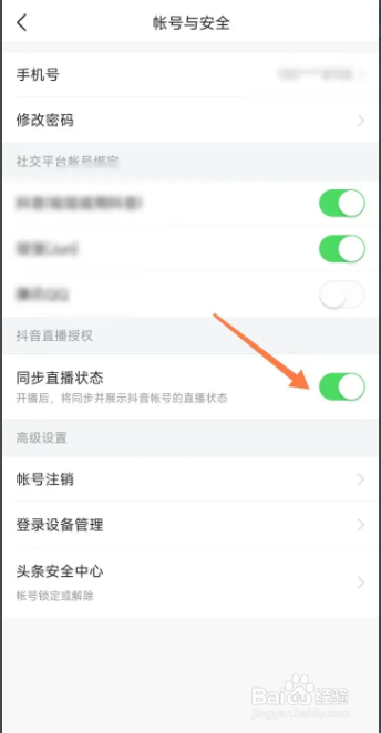 迅速关闭关闭头条同步直播状态的方法