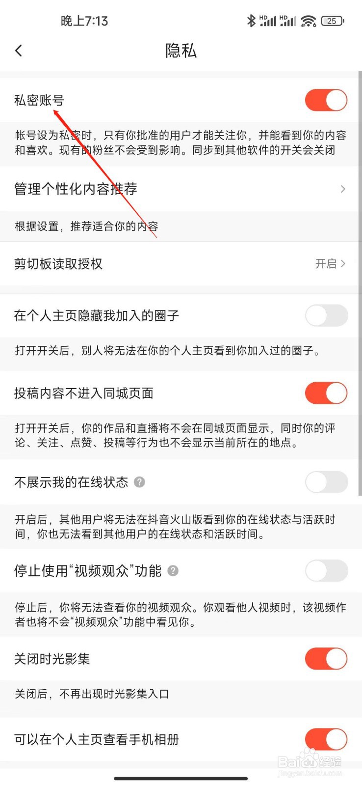 抖音火山版怎么设置为隐私账号