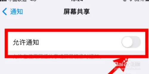 iPhone手机如何开启允许屏幕共享通知