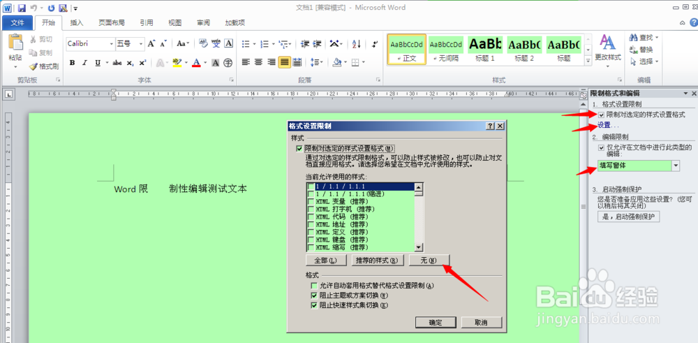 忘记密码情况下，如何取消word的限制格式和编辑