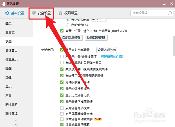 QQ怎么设置不自动安装安全更新