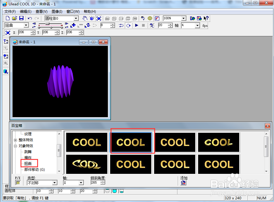 ulead cool 3d中给圆柱形添加紫色扭曲特效