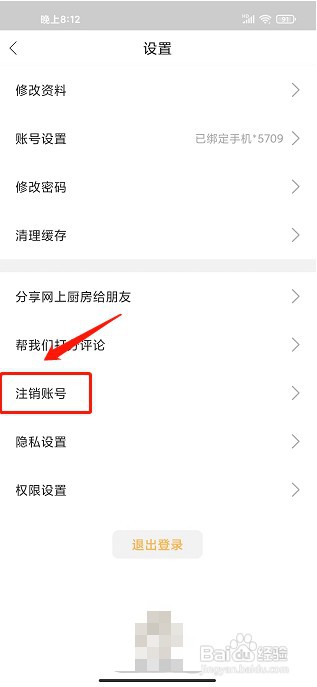 网上厨房app如何注销账号