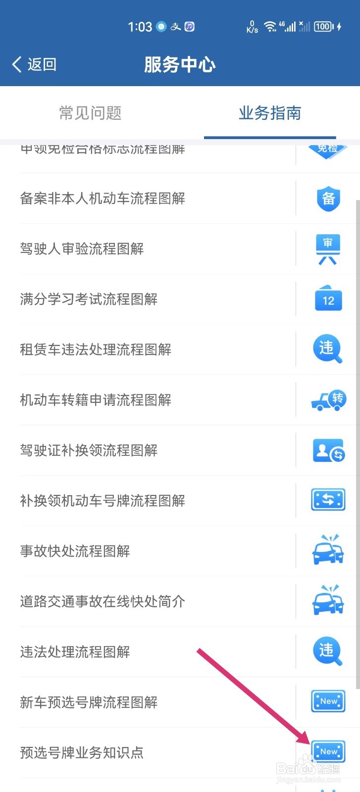 怎样查看交管12123预选号牌业务知识点