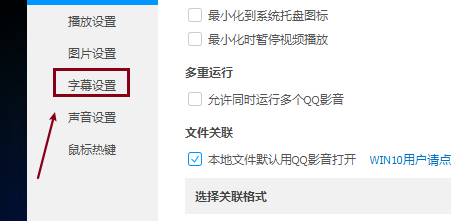 QQ影音如何自动载入同名字幕
