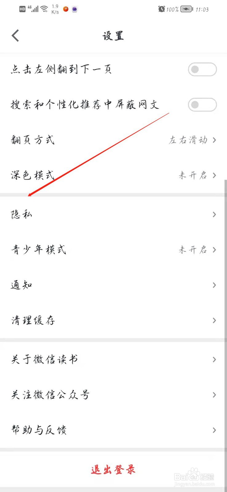 微信读书如何注销账号