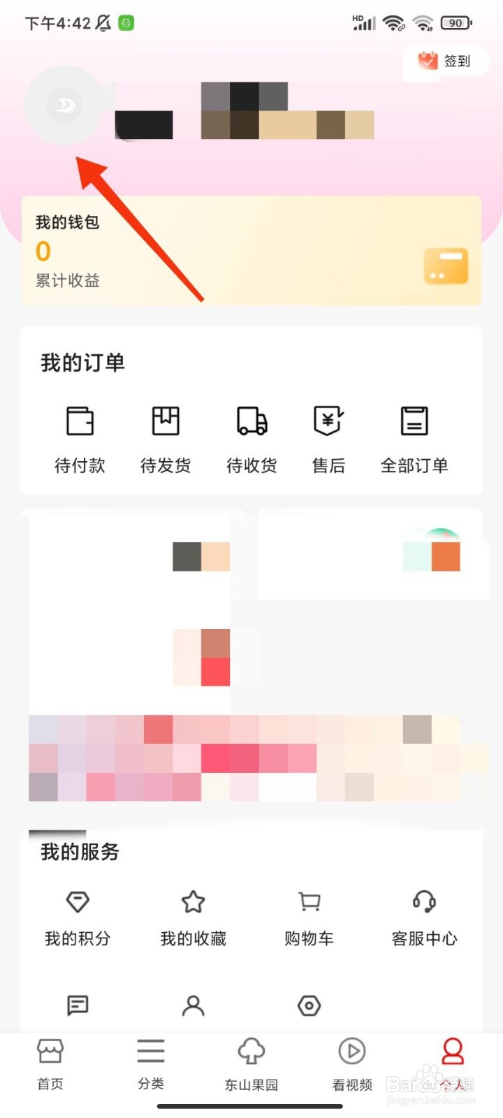 东山商城怎么修改昵称