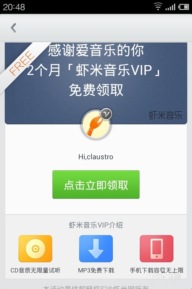 免费拿虾米会员——虾米手机客户端2.1