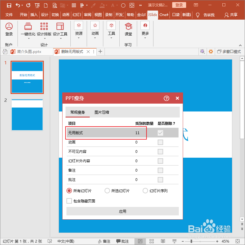 怎样使用PPT插件iSlide快速删除无用版式