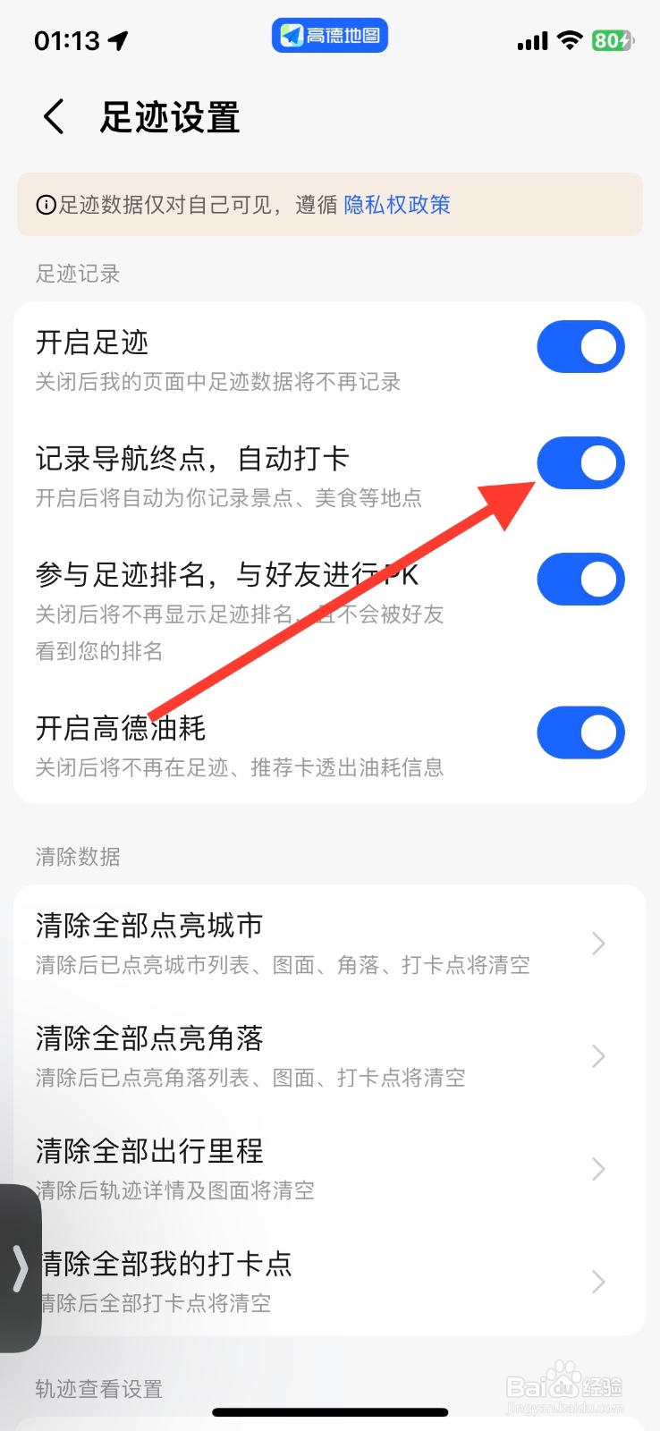 高德地图app自动记录导航终点怎样关闭