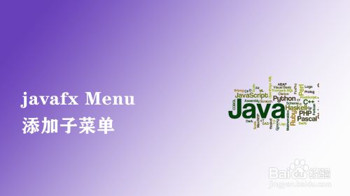 javafx如何添加子菜单