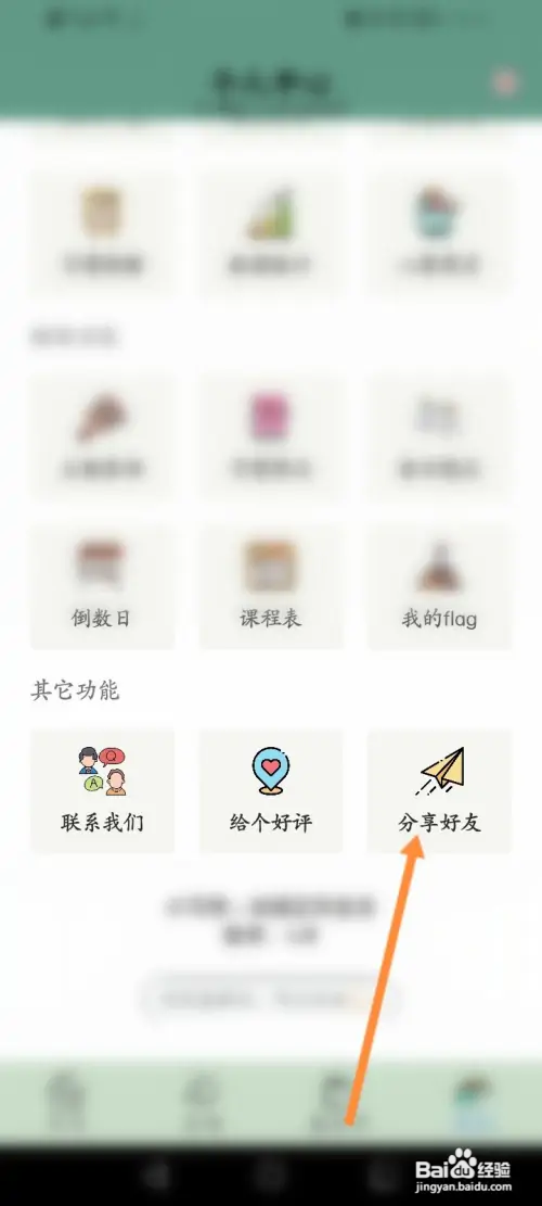 小习惯软件如何分享好友