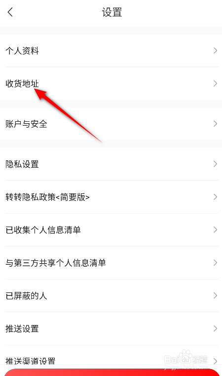 转转怎么设置收货地址