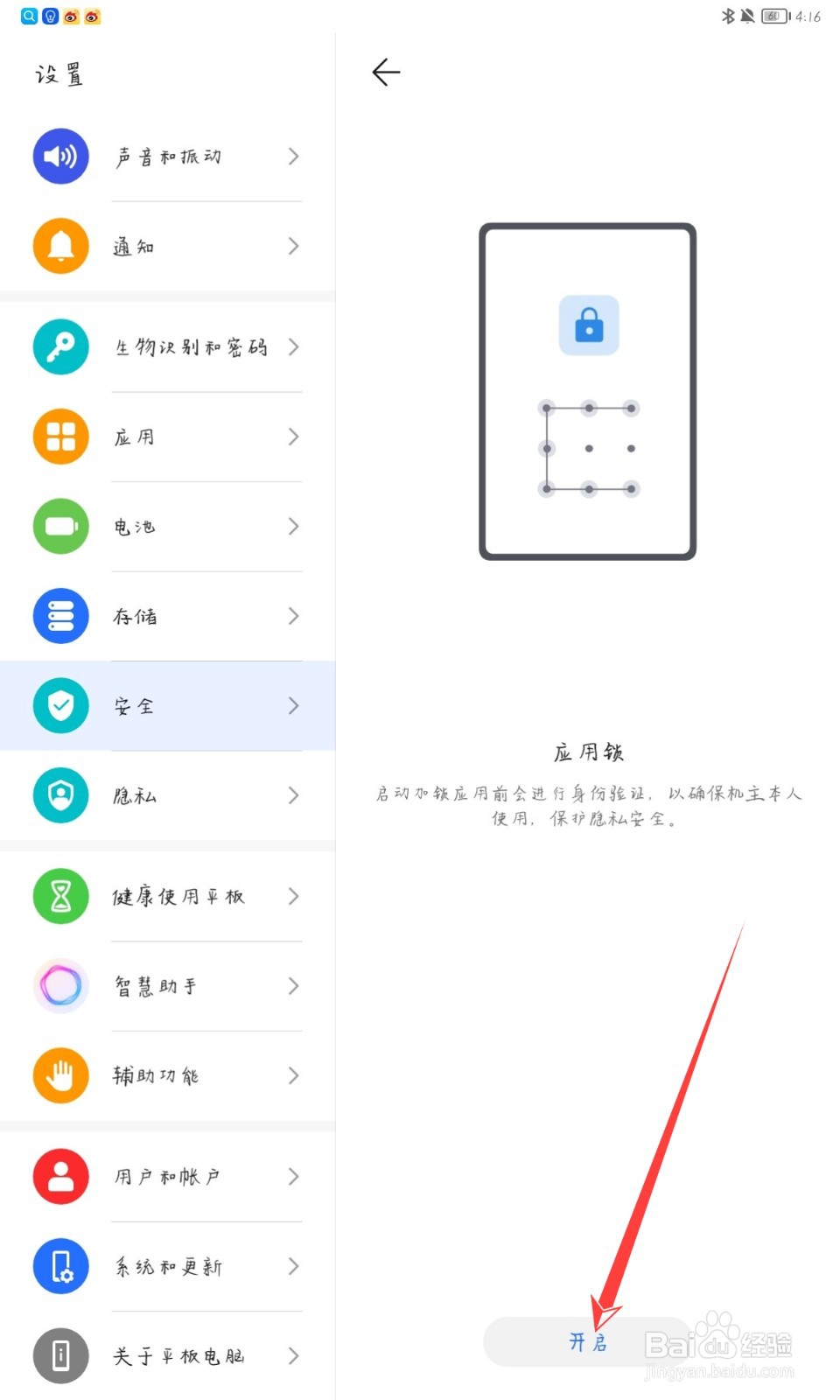 华为matepadpro怎么开启应用锁