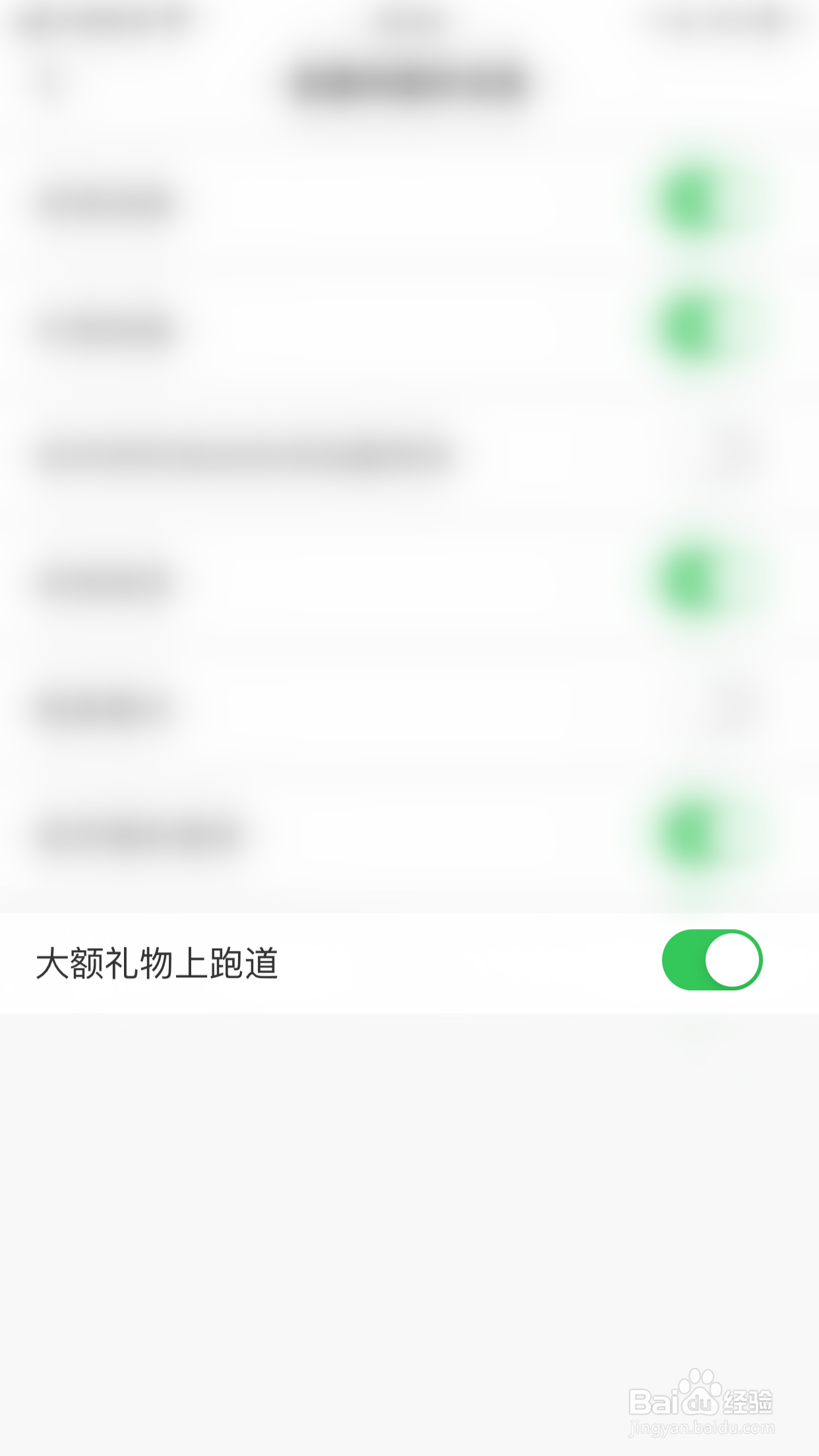 么么直播怎么关闭大额礼物上跑道