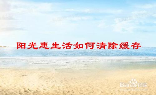 阳光惠生活如何清除缓存