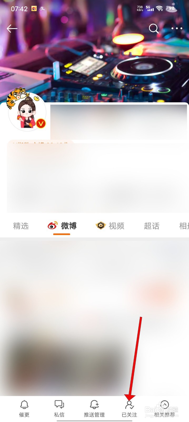 微博如何取消关注的博主