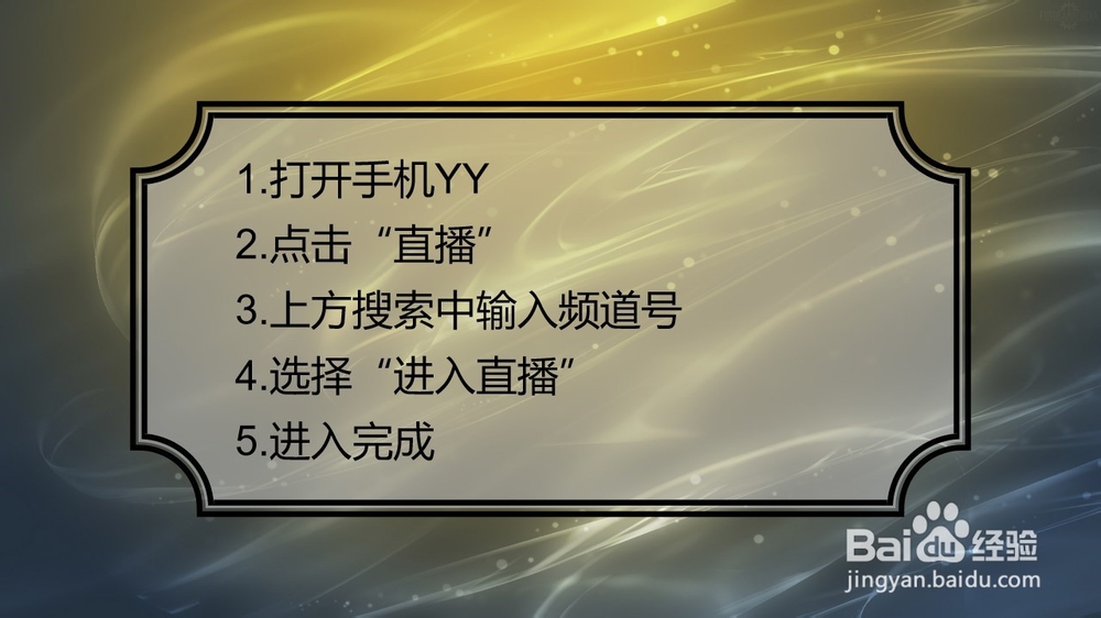 手机YY怎么查找频道号进入频道