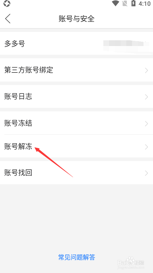拼多多如何解冻账号