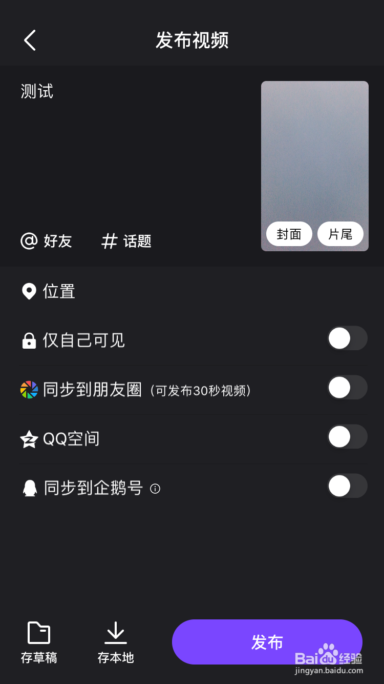 微视视频已拍摄好视频怎么在发布前输入想法信息