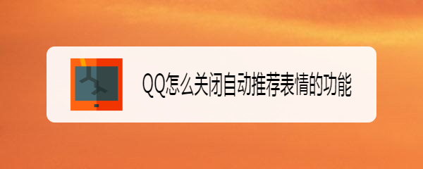 <b>QQ怎么关闭自动推荐表情的功能</b>