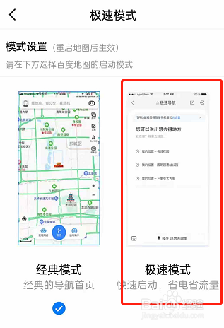 百度地图要怎么切换至极速模式