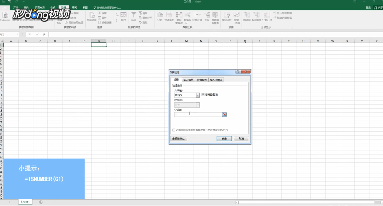 Excel如何设置指定区域只能输入数字
