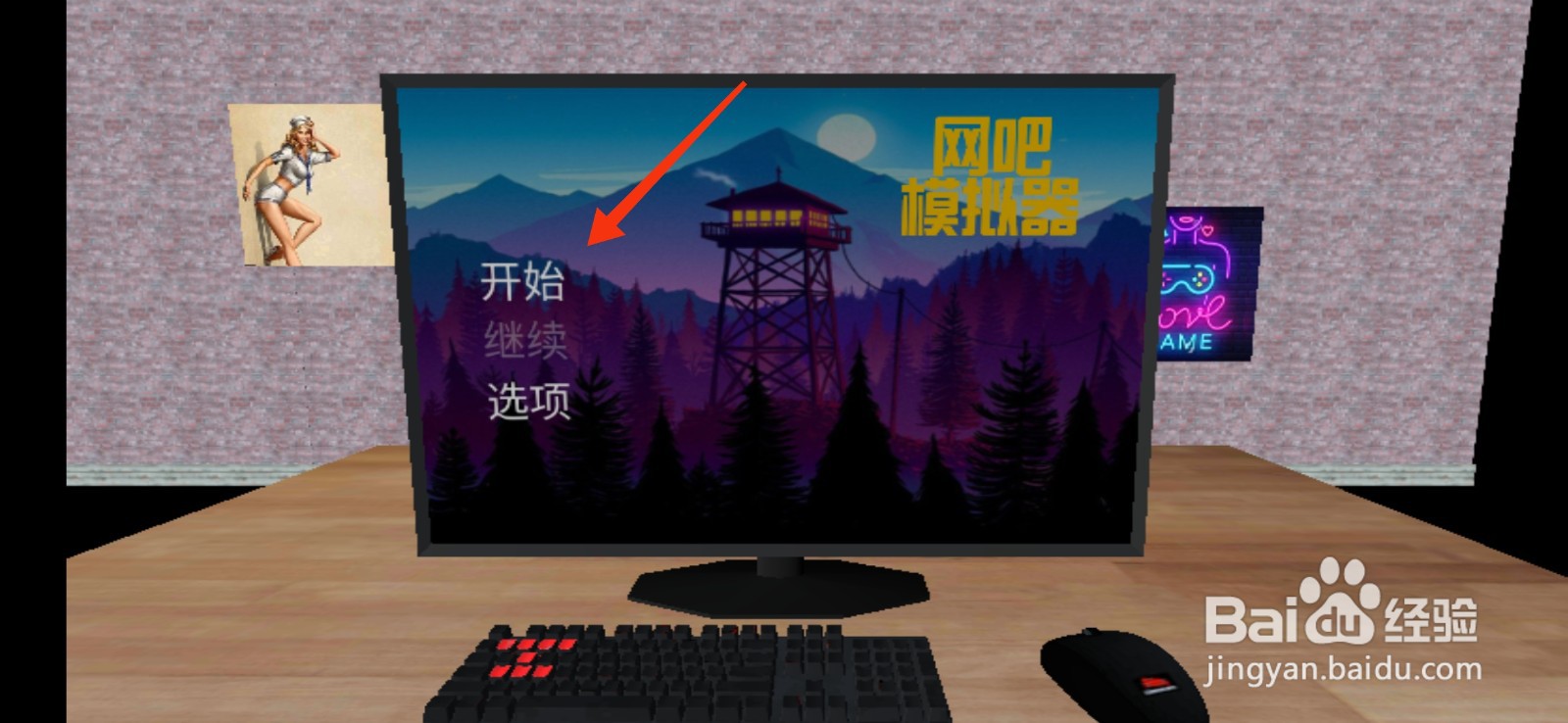 网吧模拟器怎么玩
