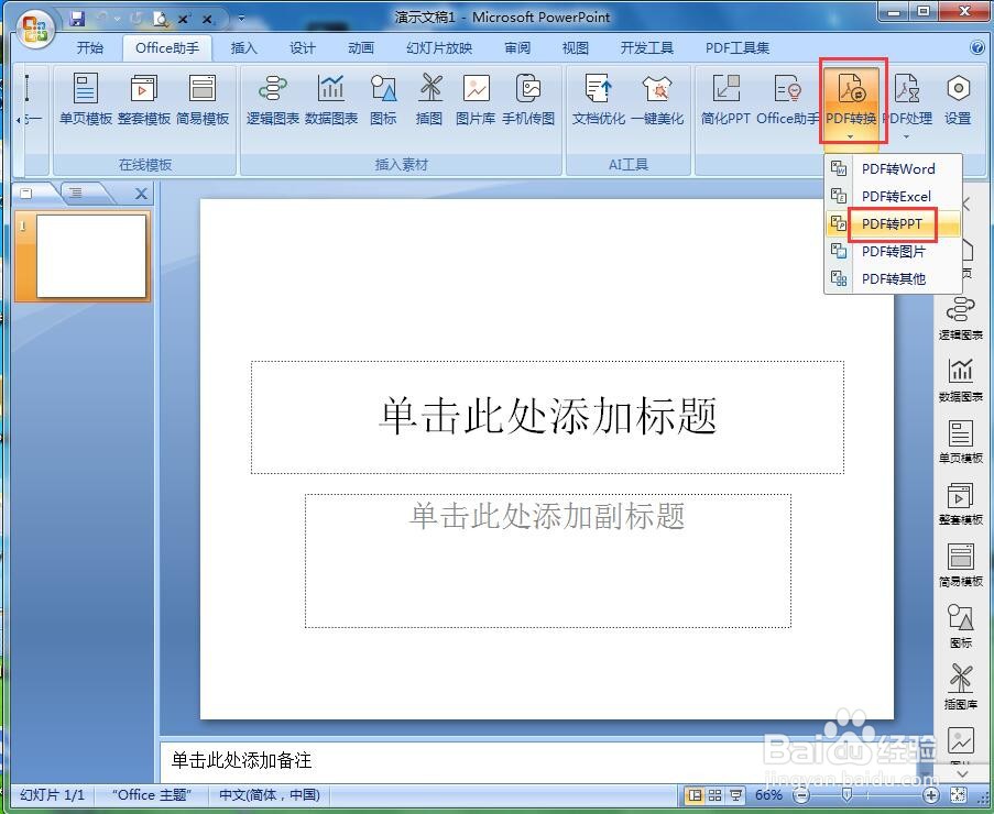 怎样将pdf文件转换为ppt文件