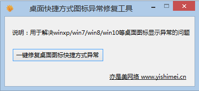 win10、win8.1桌面快捷方式图标异常修复教程