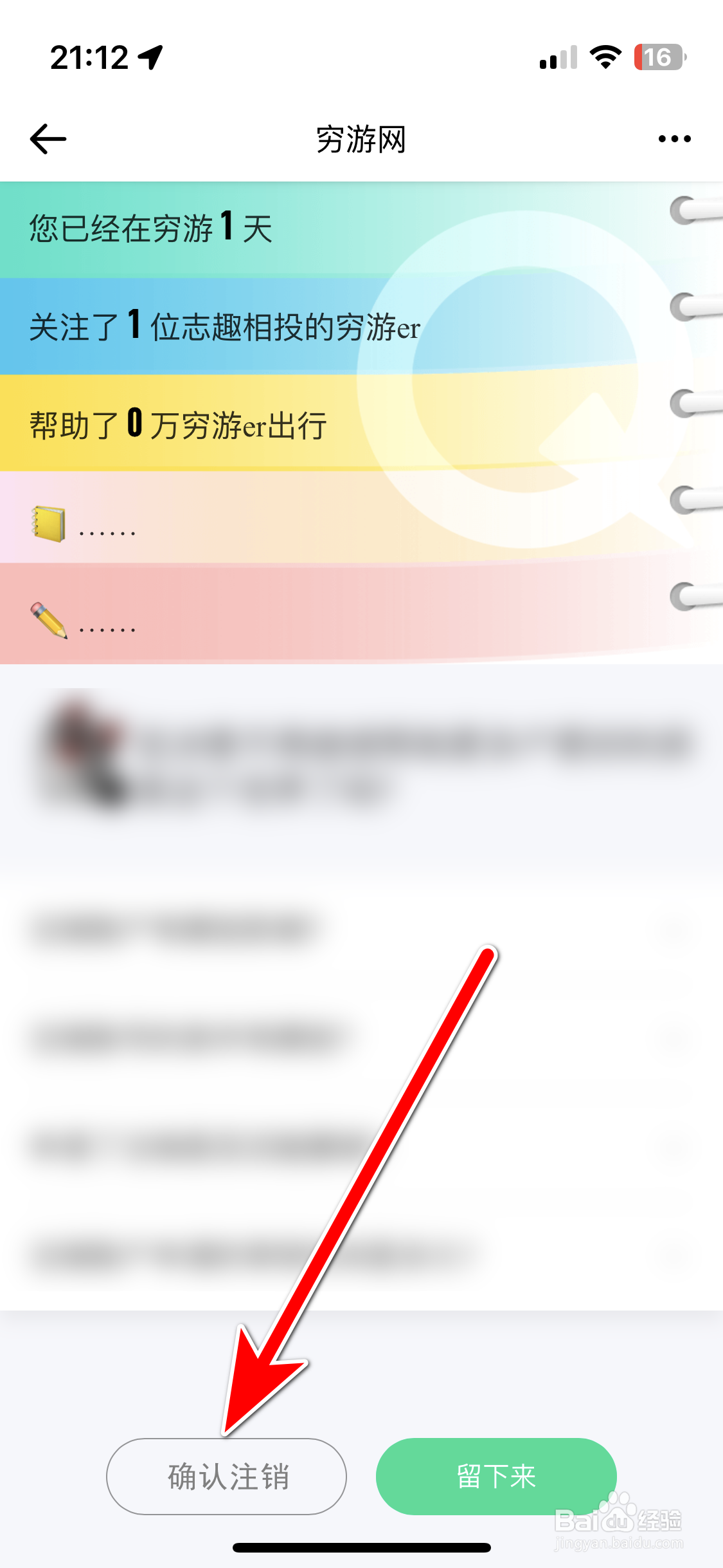 穷游如何注销账号