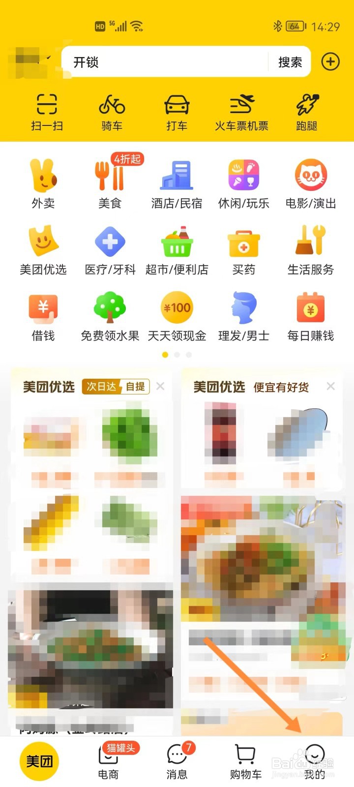 美团如何开启长辈模式