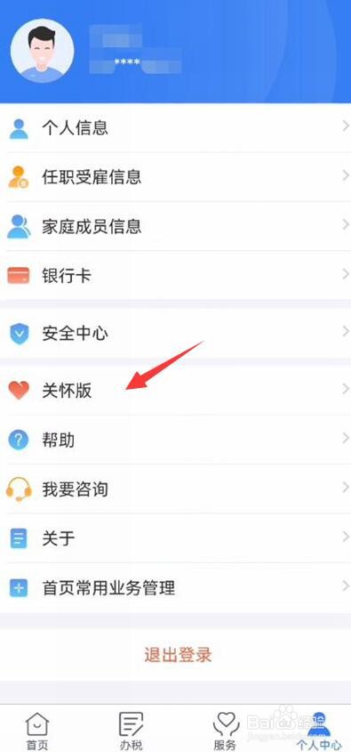 个人所得税App怎么开启关怀版