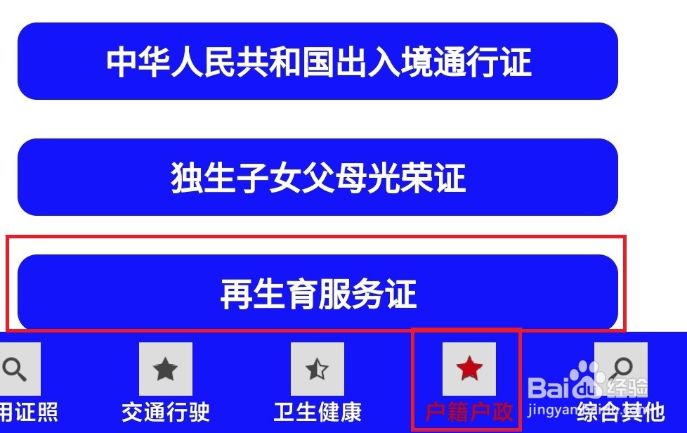 怎么领取电子版的再生育服务证