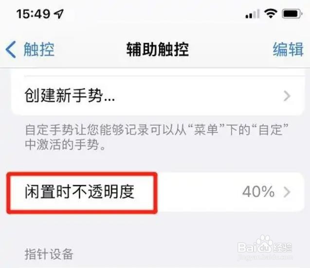 iphone触控小球透明度怎么设置？