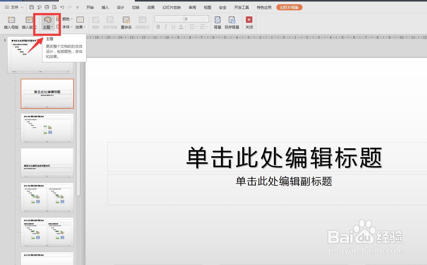 幻灯片怎么使用主题设置版面