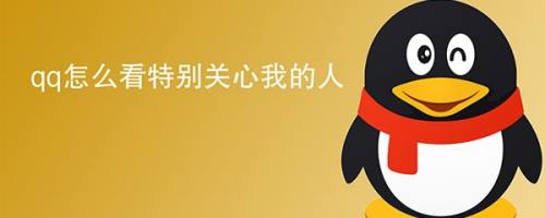 qq怎么看特别关心我的人