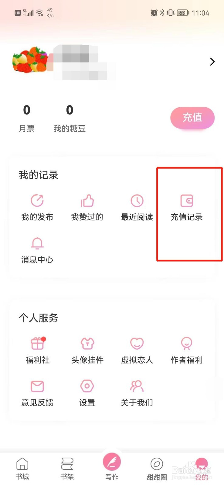 糖糖小说怎么查看充值明细