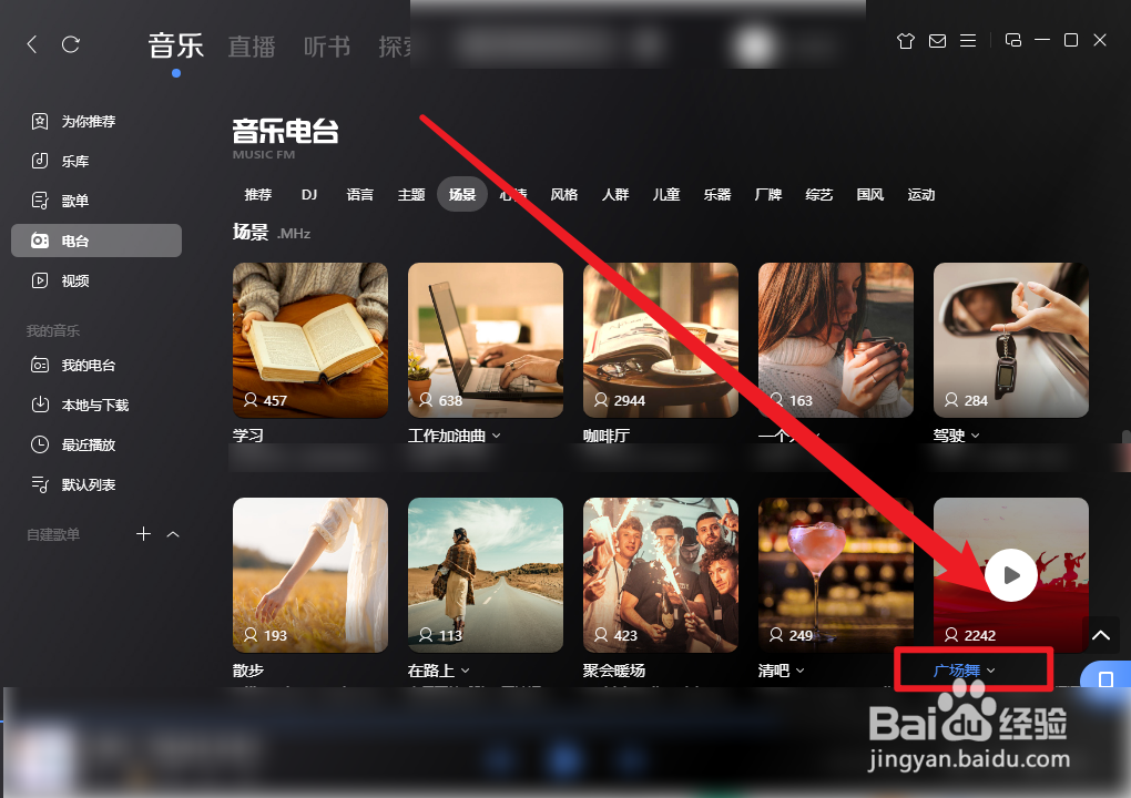 酷狗音乐广场舞电台怎么播放