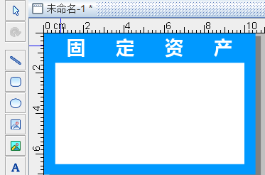 标签打印软件制作固定资产标签