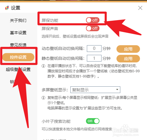 飞火动态壁纸怎么关闭屏保功能