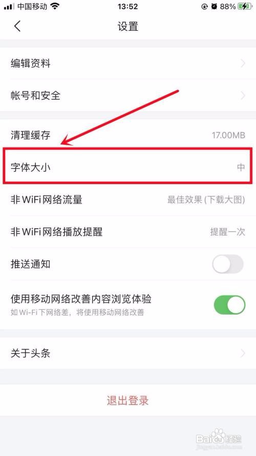 今日头条极速版APP里面的特大字体怎么设置？