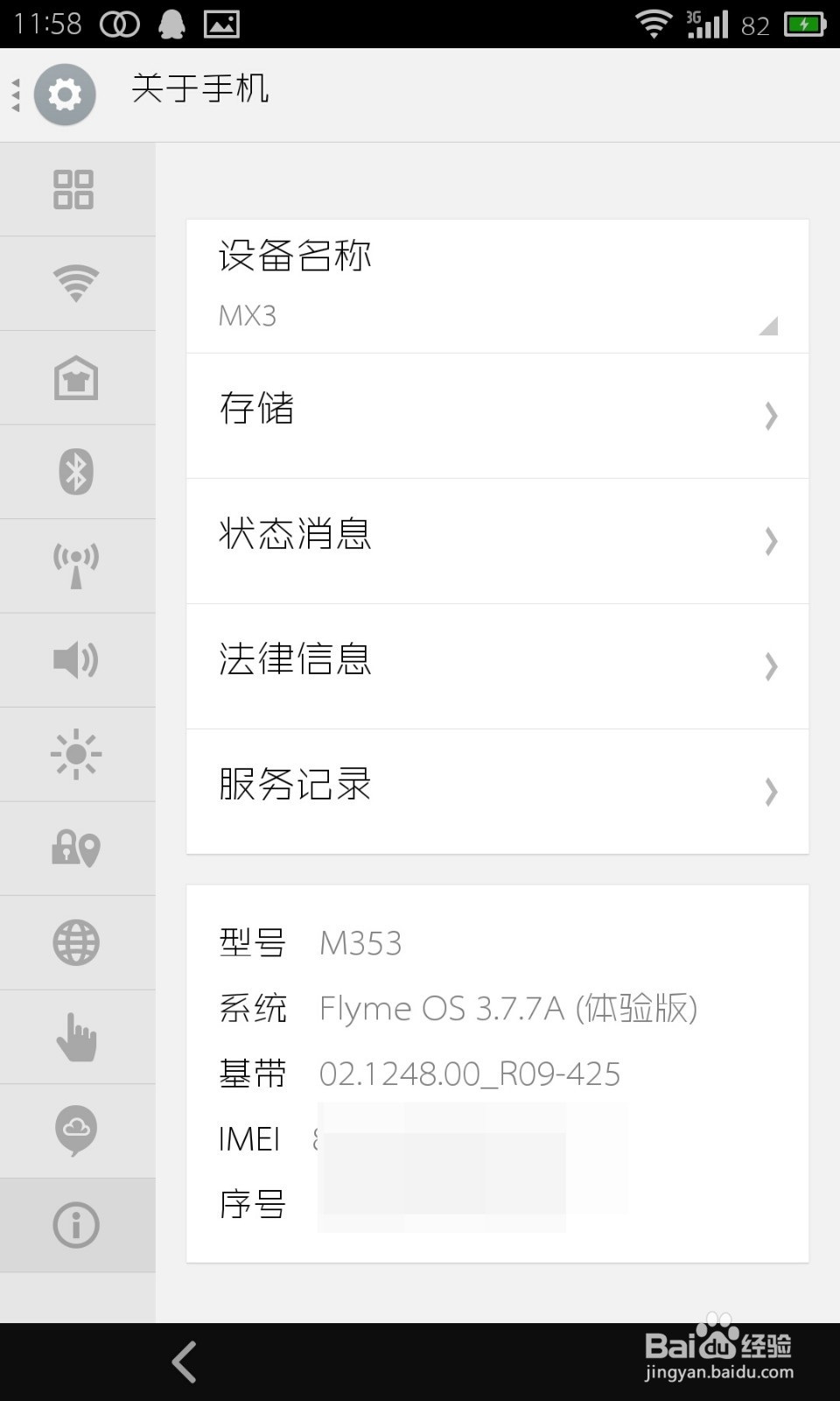魅族mx3怎样查看系统版本