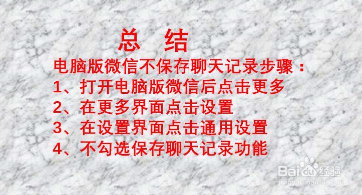 如何设置电脑版微信不保存聊天记录?