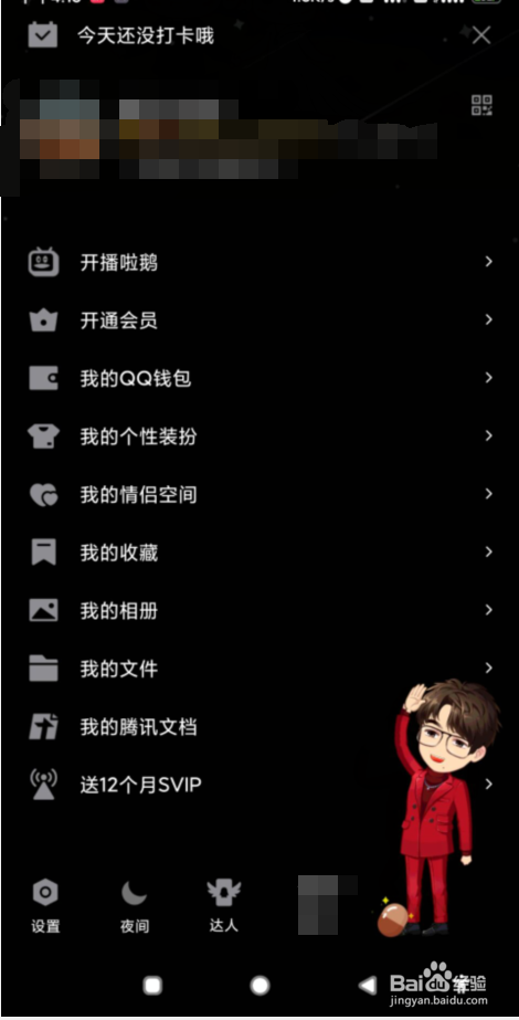 QQ如何切换夜间主题