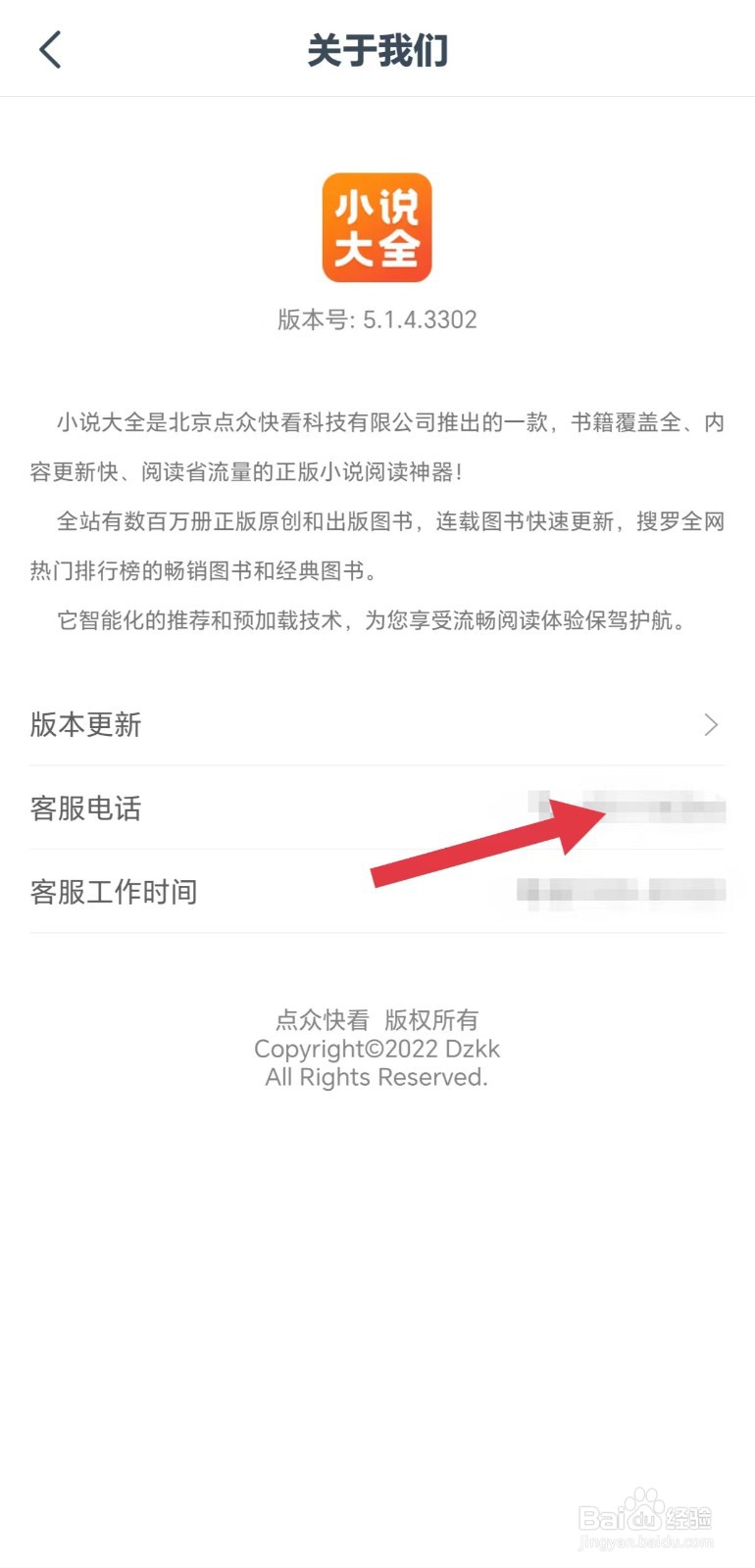 怎么看小说大全App的客服电话
