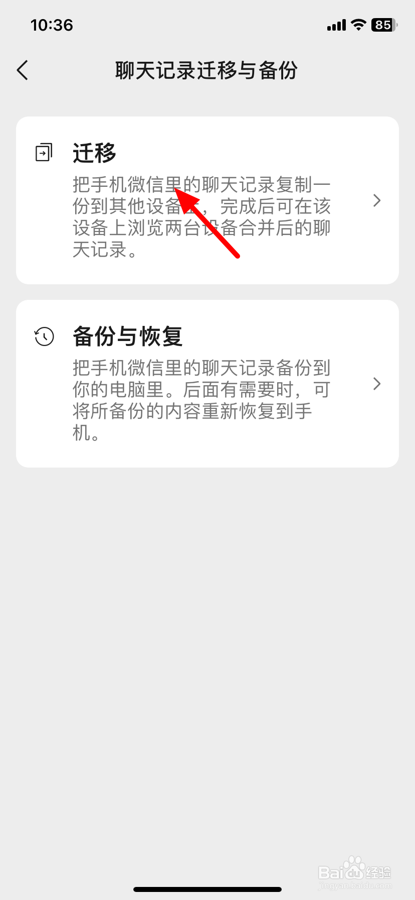 微信迁移聊天记录到另一个设备